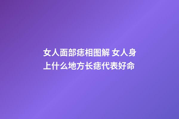 女人面部痣相图解 女人身上什么地方长痣代表好命
